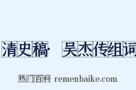 清史稿·吴杰传组词是什么意思的图片